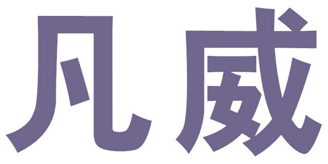 凡威