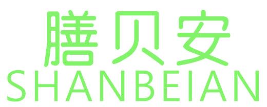 膳貝安