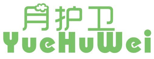 月护卫