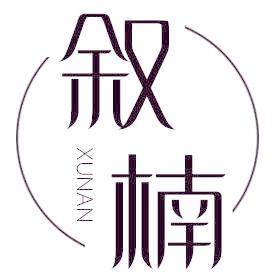 叙楠