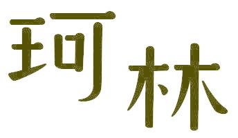 珂林