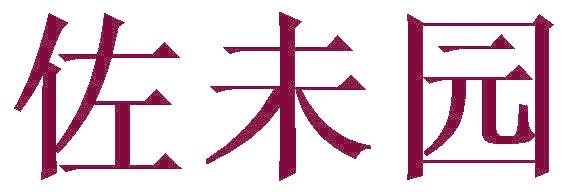 佐未园