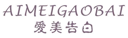 爱美告白