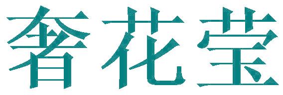 奢花瑩
