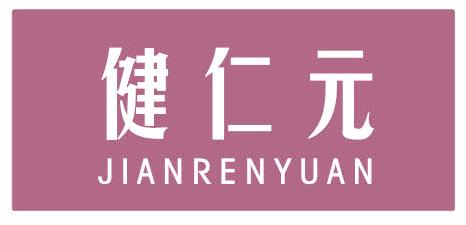 健仁元