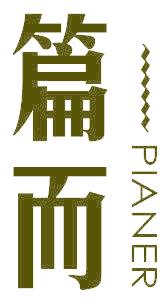 篇而