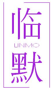 臨默
