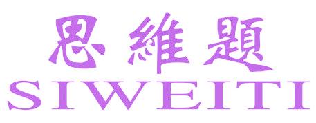 思维题