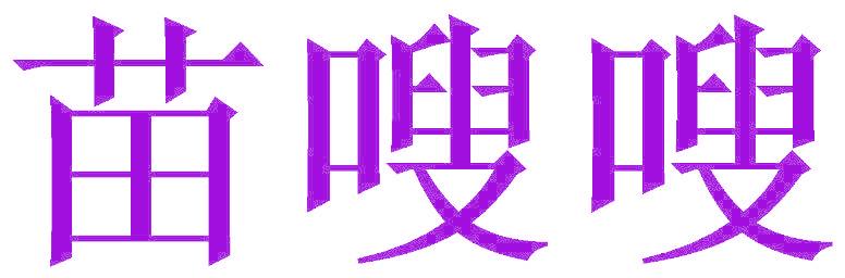 苗嗖嗖