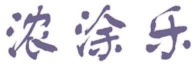 濃涂樂(lè)