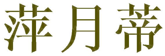 萍月蒂