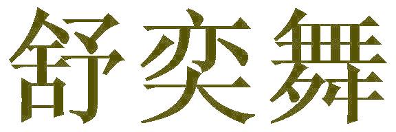 舒奕舞