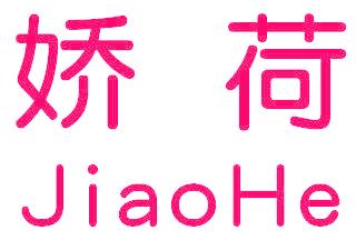 娇荷