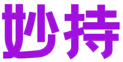 妙持