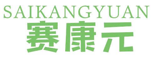 赛康元
