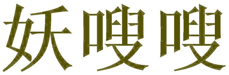 妖嗖嗖