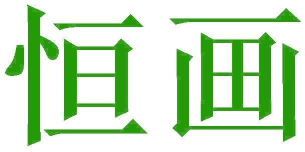 恒画