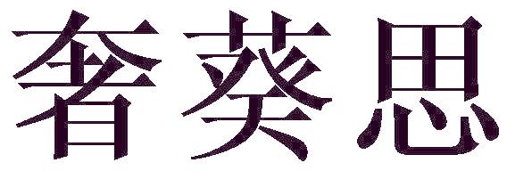 奢葵思