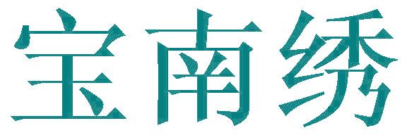 寶南繡