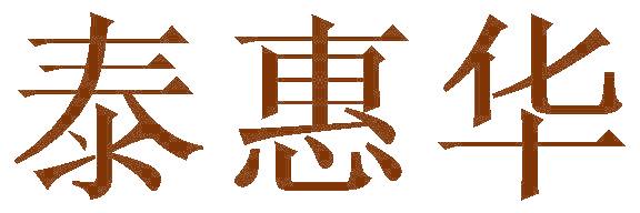 泰惠华