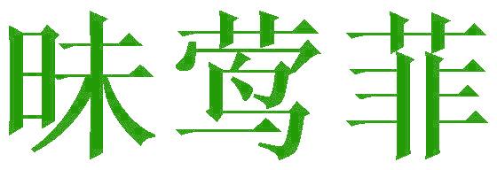 昧莺菲