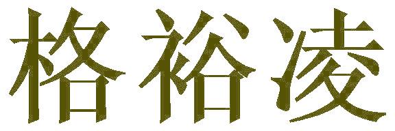 格裕凌