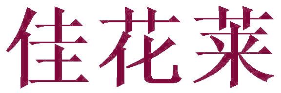 佳花莱
