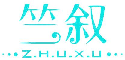 竺叙