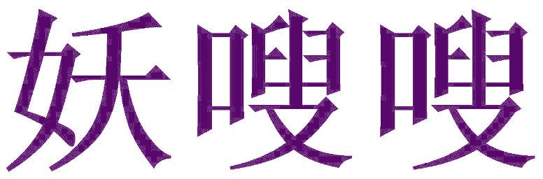 妖嗖嗖