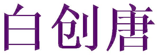 白创唐