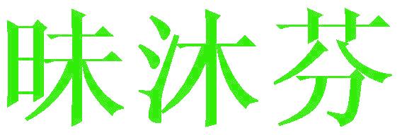 昧沐芬