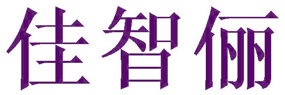 佳智俪