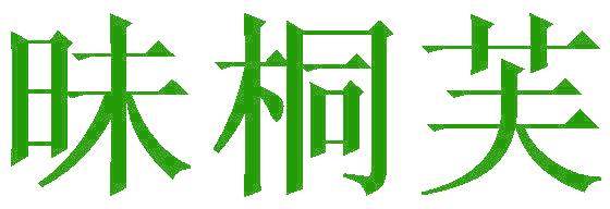 昧桐芙