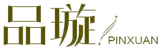 品璇
