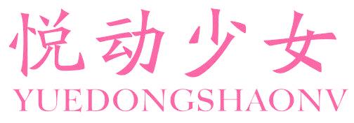 悦动少女