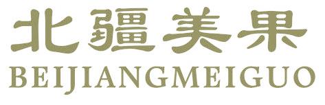 北疆美果