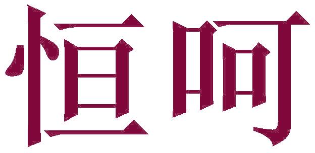 恒呵