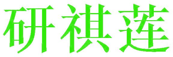 研祺莲