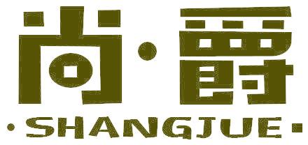尚爵