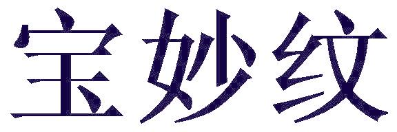 宝妙纹