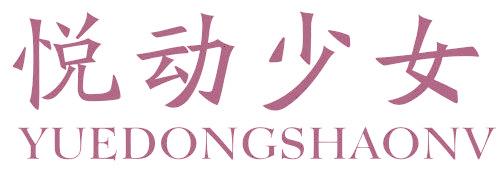 悦动少女