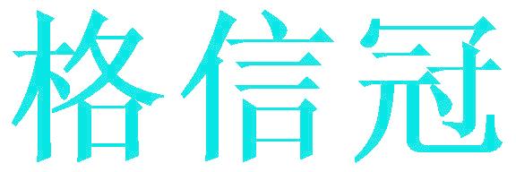 格信冠