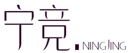 宁竞
