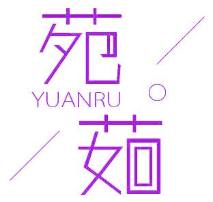 苑茹