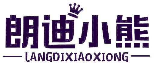 朗迪小熊