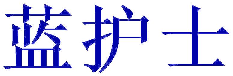 蓝护士