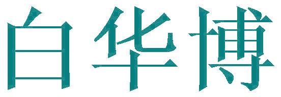 白华博