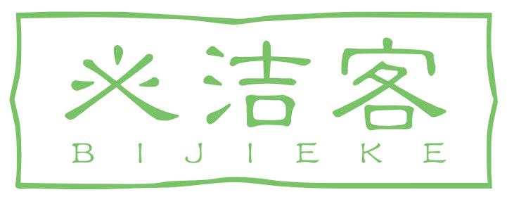 必洁客