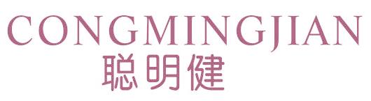 聪明健