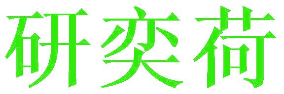 研奕荷